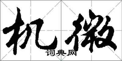 胡問遂機微行書怎么寫