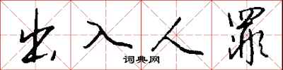 出入人罪怎么寫好看