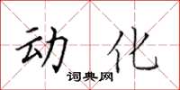 田英章動化楷書怎么寫