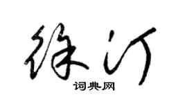梁錦英徐汀草書個性簽名怎么寫