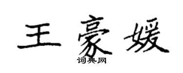 袁強王豪媛楷書個性簽名怎么寫