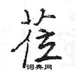 王旻寫的硬筆行書蒞