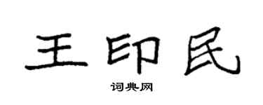 袁強王印民楷書個性簽名怎么寫