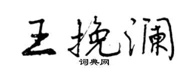 曾慶福王挽瀾行書個性簽名怎么寫