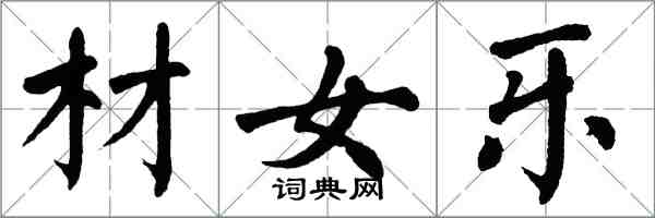 翁闓運材女樂楷書怎么寫