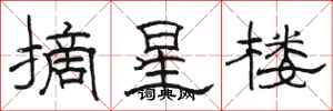 駱恆光摘星樓隸書怎么寫
