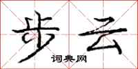 龐中華步雲行書怎么寫