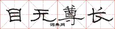 駱恆光目無尊長隸書怎么寫