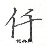 駱恆光寫的硬筆楷書仟