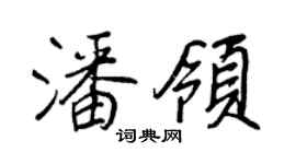 王正良潘領行書個性簽名怎么寫