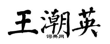 翁闓運王潮英楷書個性簽名怎么寫