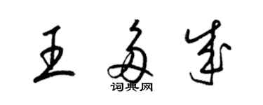 梁錦英王多成草書個性簽名怎么寫