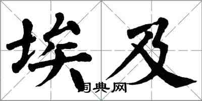 翁闓運埃及楷書怎么寫