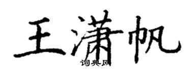 丁謙王瀟帆楷書個性簽名怎么寫