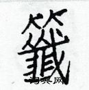 白克儉寫的硬筆楷書籤