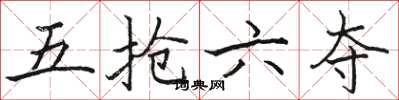 駱恆光五搶六奪楷書怎么寫