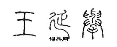 陳聲遠王延舉篆書個性簽名怎么寫