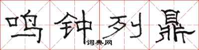駱恆光鳴鐘列鼎隸書怎么寫