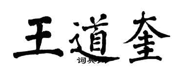 翁闓運王道奎楷書個性簽名怎么寫