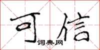侯登峰可信楷書怎么寫