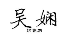 袁強吳嫻楷書個性簽名怎么寫