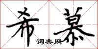 周炳元希慕楷書怎么寫