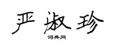 袁強嚴淑珍楷書個性簽名怎么寫