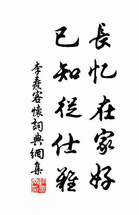 李燾長憶在家好,已知從仕難書法作品欣賞