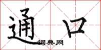 何伯昌通口楷書怎么寫
