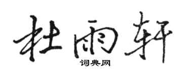 駱恆光杜雨軒行書個性簽名怎么寫