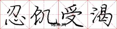 龐中華忍飢受渴楷書怎么寫
