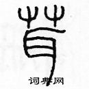 余巨力寫的硬筆篆書茸