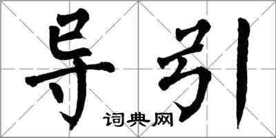 翁闓運導引楷書怎么寫