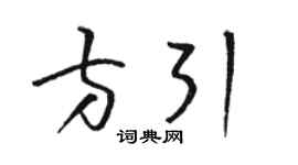 駱恆光方引草書個性簽名怎么寫