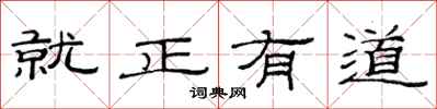 范連陞就正有道隸書怎么寫