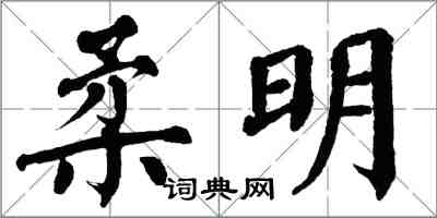 翁闓運柔明楷書怎么寫