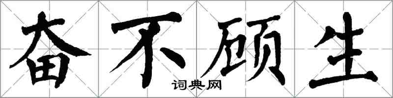 翁闓運奮不顧生楷書怎么寫