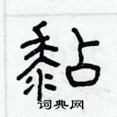 林少明寫的硬筆隸書黏