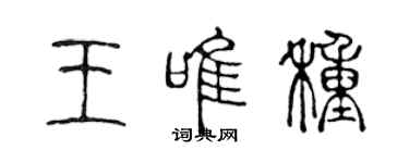 陳聲遠王唯種篆書個性簽名怎么寫