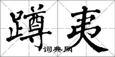 翁闓運蹲夷楷書怎么寫