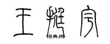 陳墨王挺宇篆書個性簽名怎么寫