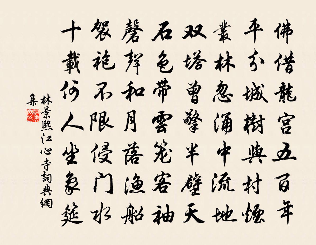 林景熙江心寺書法作品欣賞