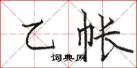 駱恆光乙帳楷書怎么寫