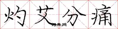 龐中華灼艾分痛楷書怎么寫