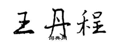 曾慶福王丹程行書個性簽名怎么寫