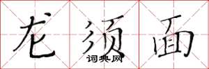 黃華生龍鬚麵楷書怎么寫