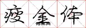 龐中華瘦金體行書怎么寫