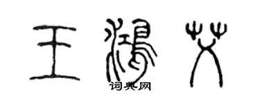 陳聲遠王鴻艾篆書個性簽名怎么寫