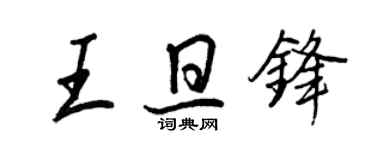王正良王旦鋒行書個性簽名怎么寫