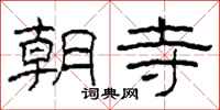 柯春海朝寺隸書怎么寫